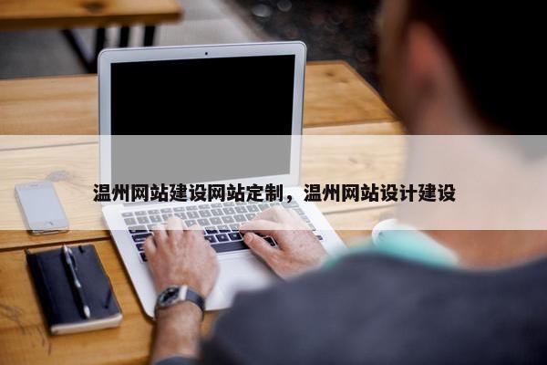 温州网站建设网站定制，温州网站设计建设