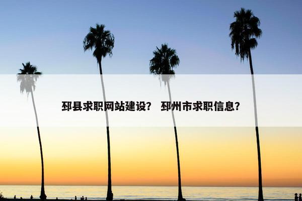 邳县求职网站建设？ 邳州市求职信息？