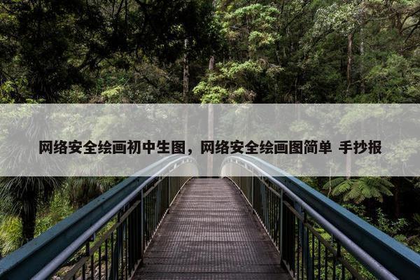网络安全绘画初中生图，网络安全绘画图简单 手抄报