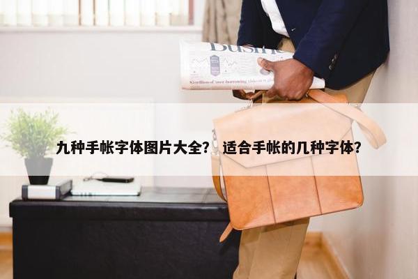 九种手帐字体图片大全？ 适合手帐的几种字体？
