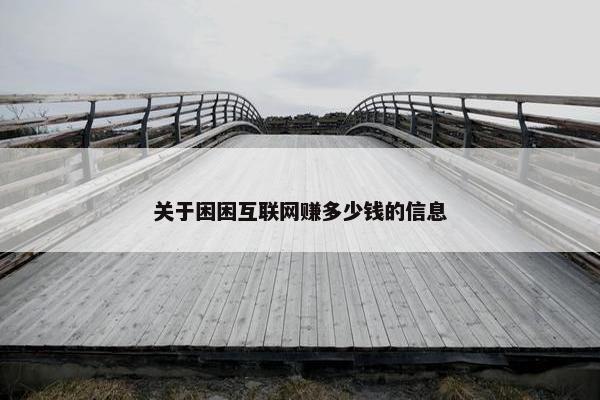 关于困困互联网赚多少钱的信息