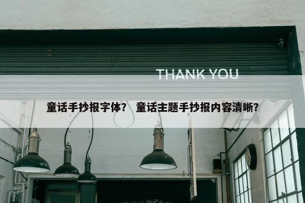 童话手抄报字体？ 童话主题手抄报内容清晰？