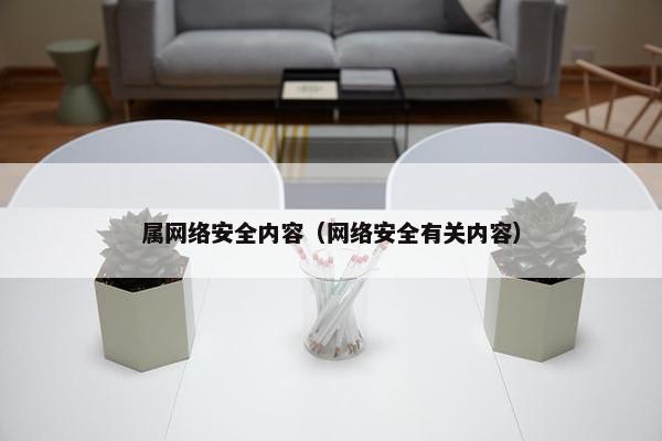 属网络安全内容（网络安全有关内容）