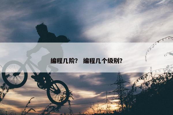 编程几阶？ 编程几个级别？