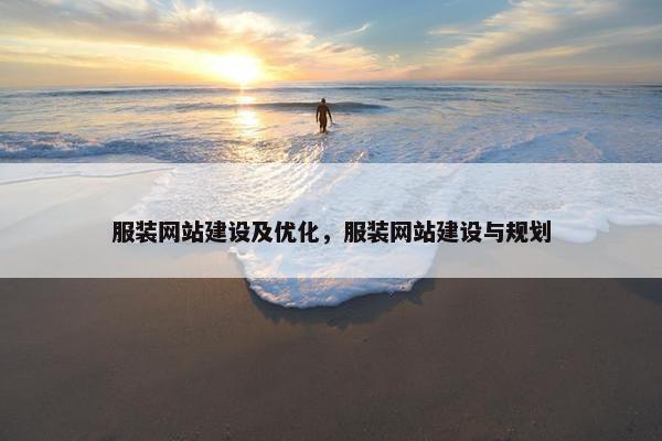 服装网站建设及优化，服装网站建设与规划