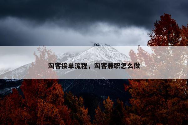 淘客接单流程，淘客兼职怎么做