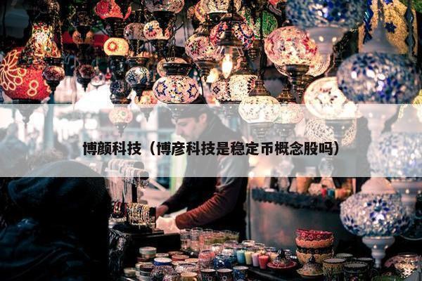 博颜科技（博彦科技是稳定币概念股吗）