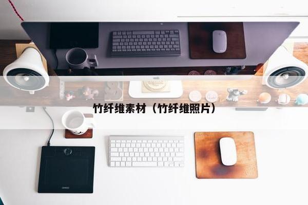 竹纤维素材（竹纤维照片）