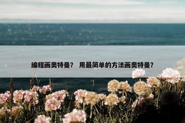 编程画奥特曼？ 用最简单的方法画奥特曼？
