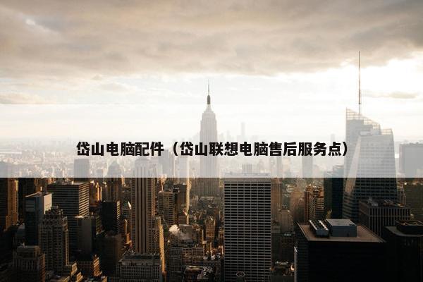 岱山电脑配件（岱山联想电脑售后服务点）