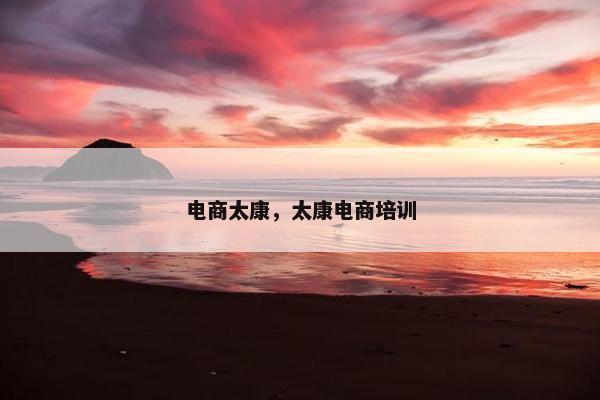 电商太康，太康电商培训