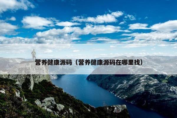 营养健康源码（营养健康源码在哪里找）