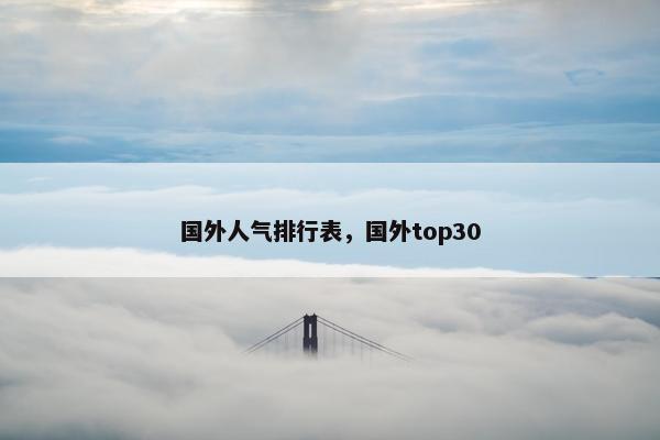 国外人气排行表，国外top30