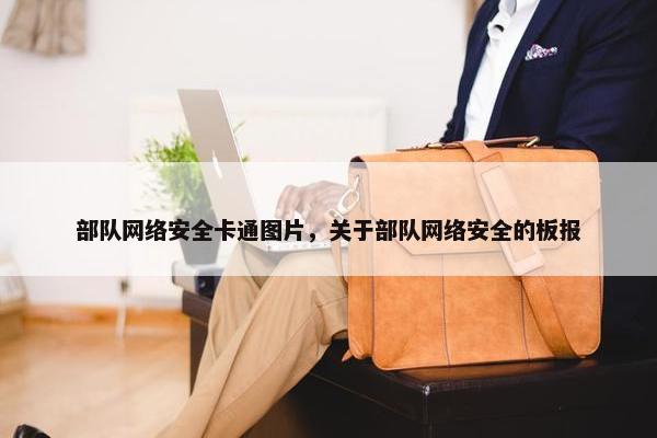 部队网络安全卡通图片，关于部队网络安全的板报