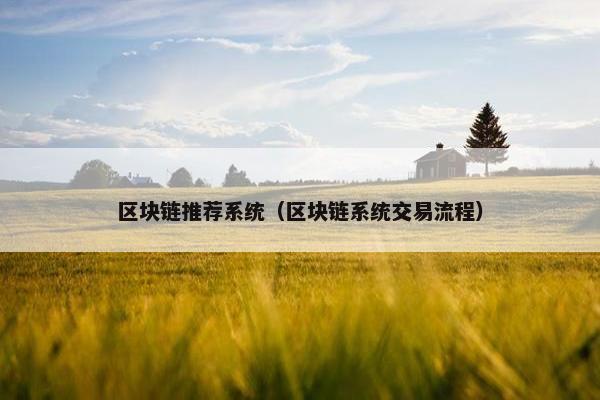 区块链推荐系统（区块链系统交易流程）