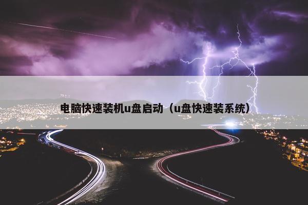 电脑快速装机u盘启动（u盘快速装系统）