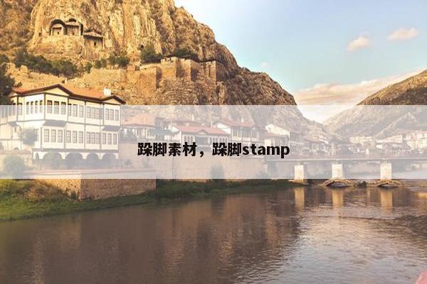 跺脚素材，跺脚stamp