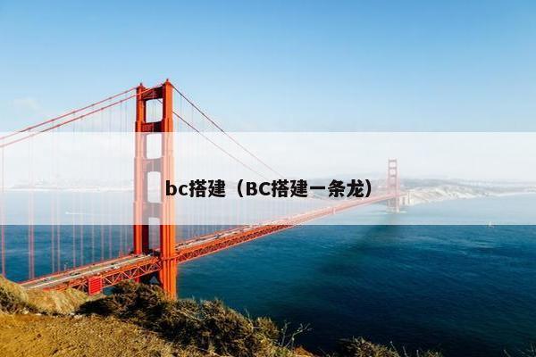 bc搭建（BC搭建一条龙）