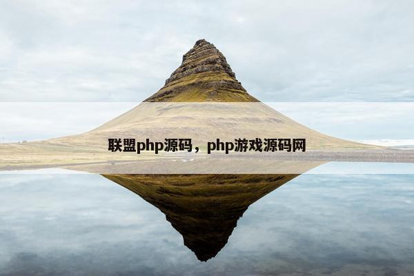 联盟php源码，php游戏源码网