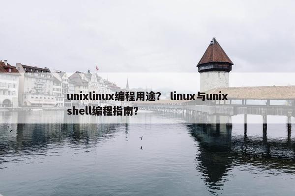 unixlinux编程用途？ linux与unixshell编程指南？