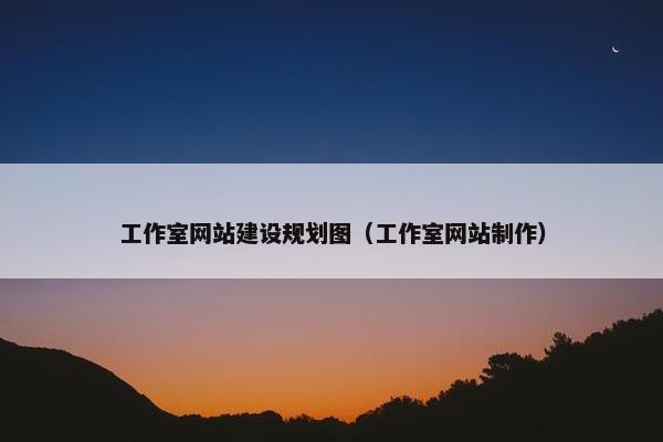 工作室网站建设规划图（工作室网站制作）