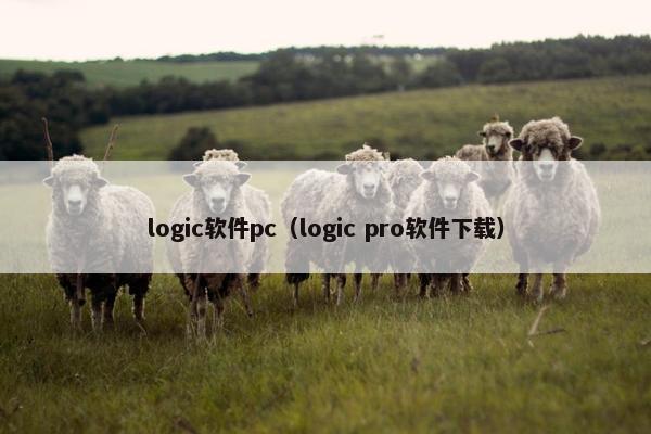 logic软件pc（logic pro软件下载）