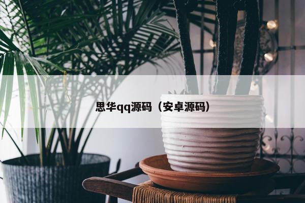 思华qq源码（安卓源码）