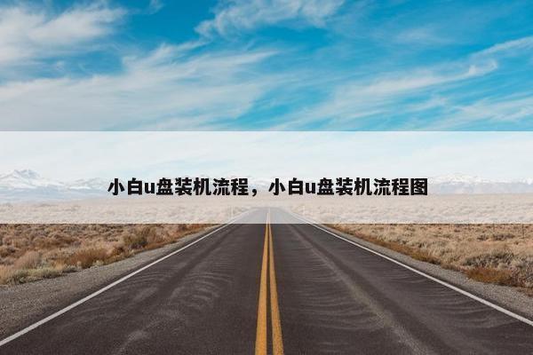 小白u盘装机流程，小白u盘装机流程图
