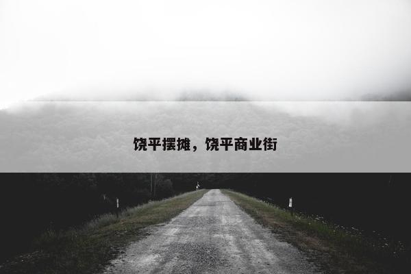 饶平摆摊，饶平商业街