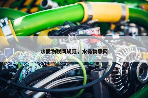 水质物联网规范，水务物联网