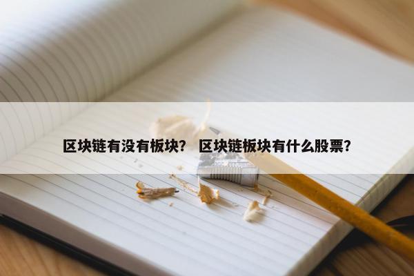 区块链有没有板块？ 区块链板块有什么股票？
