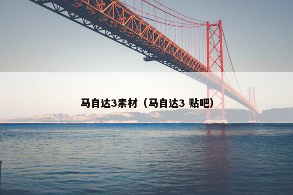 马自达3素材（马自达3 贴吧）