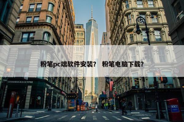 粉笔pc端软件安装？ 粉笔电脑下载？