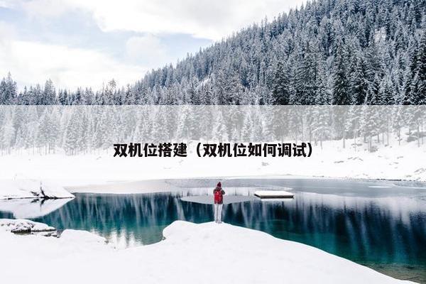 双机位搭建（双机位如何调试）