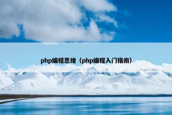 php编程思维（php编程入门指南）