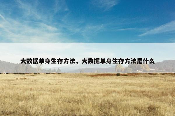 大数据单身生存方法，大数据单身生存方法是什么