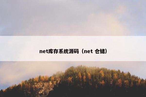 net库存系统源码(net 仓储) net库存系统源码(net 仓储)