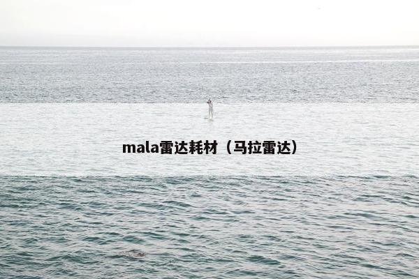 mala雷达耗材（马拉雷达）