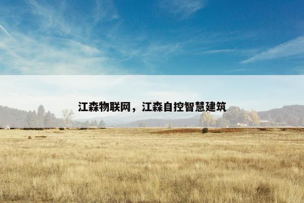 江森物联网，江森自控智慧建筑