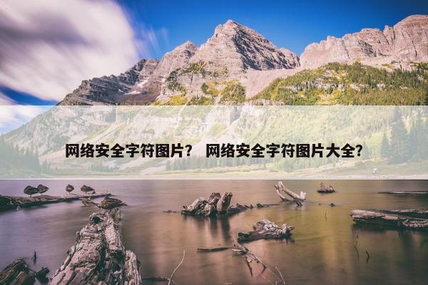 网络安全字符图片？ 网络安全字符图片大全？