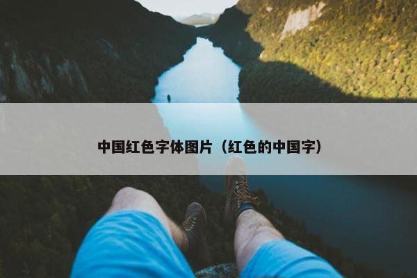 中国红色字体图片（红色的中国字）