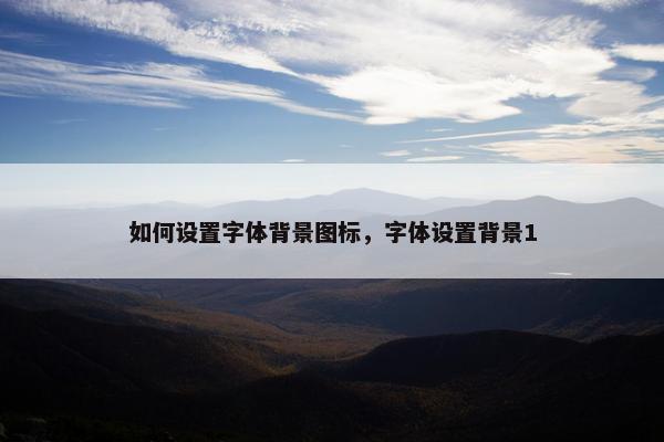 如何设置字体背景图标，字体设置背景1