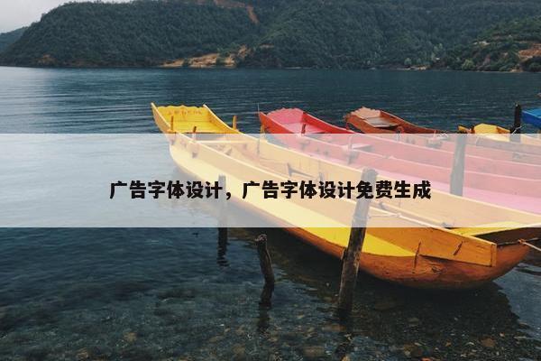 广告字体设计，广告字体设计免费生成