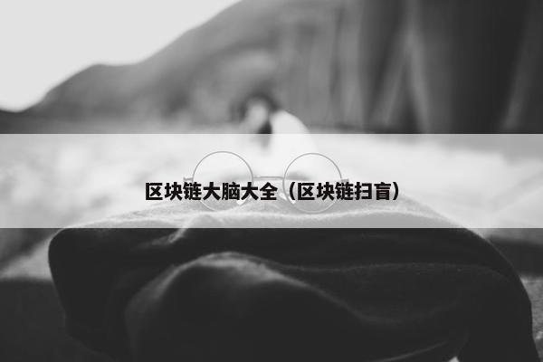 区块链大脑大全（区块链扫盲）