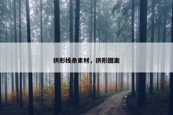 拱形线条素材，拱形图案