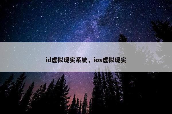 id虚拟现实系统，ios虚拟现实