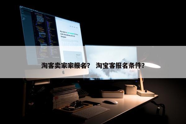 淘客卖家家报名？ 淘宝客报名条件？