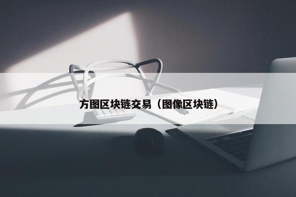 方图区块链交易（图像区块链）