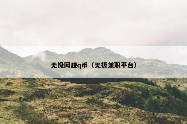 无极网赚q币（无极兼职平台）