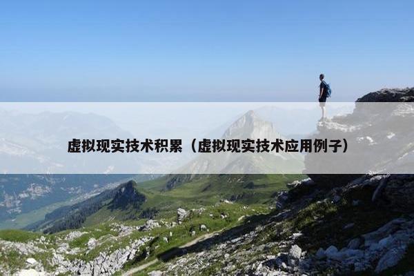 虚拟现实技术积累（虚拟现实技术应用例子）